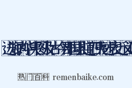 进海内华夷图及古今郡国县道四夷述表近义词是什么意思的图片